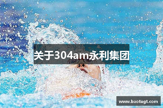 关于304am永利集团